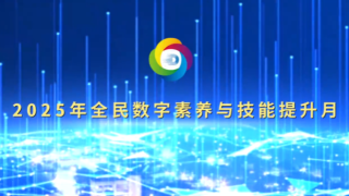 “數(shù)智賦能 全民共享”——2025年全民數(shù)字素養(yǎng)與技能提升月宣傳片